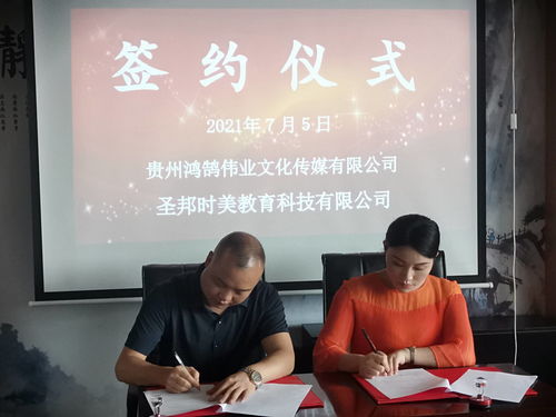 “讓文化更輕，讓教育更深”——圣邦時美教育與鴻鵠偉業文化傳媒簽約儀式在貴陽舉行